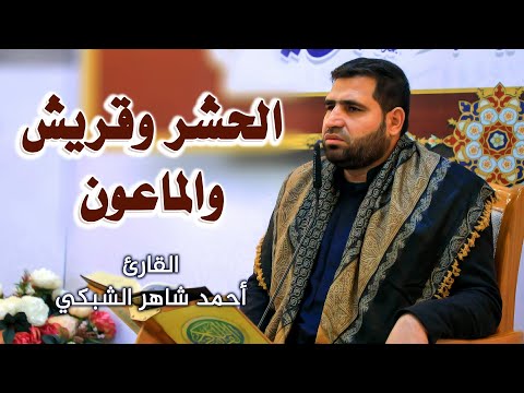القارئ أحمد شاهر الشبكي المحفل القرآني الأسبوعي العتبة العلوية المقدسة ١٤٤٢ه
