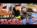 日本最強クラスのプロ棋士がラスベガスに降臨!!?プロギャンブラーと一緒にポーカーでも暴れ回る!!