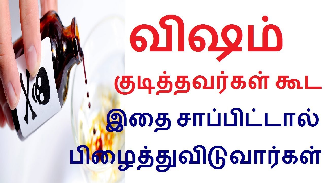 Even Poisonous People Will Survive If They Eat This In Tamil Tamil 