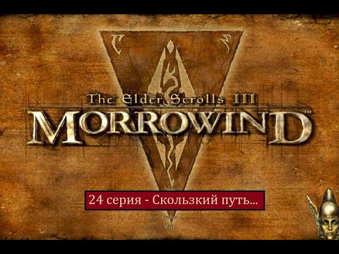 Видео: The Elder Scrolls III: Morrowind - 24 серия - Скользкий путь...