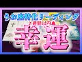 【２週間以内🌈】うお座さんに訪れる幸運は？すごい展開でした・・・😳！