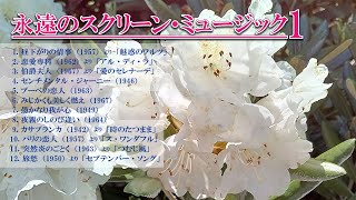 永遠のスクリーン・ミュージック1◇交響楽団の演奏による50's・60's映画音楽12選◇