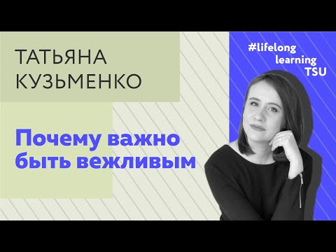 Почему важно быть вежливым