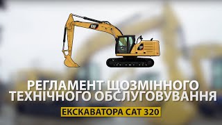 CAT 320 | Регламент щозмінного технічного обслуговування екскаватора