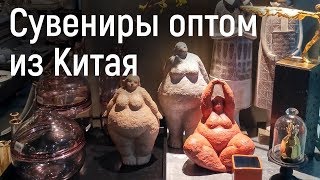 Сувениры оптом из Иу (Китай)