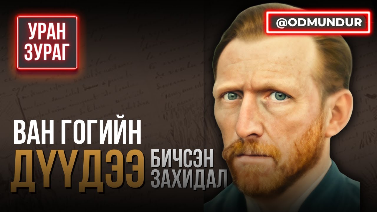 Ван Гогийн дүүдээ бичсэн захидал (1-р хэсэг) - УРАН ЗУРАГ