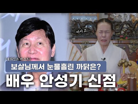 (신점) 국민 배우 '안성기' 사주 속 타고난 운명의 비밀은? (광명용한점집)