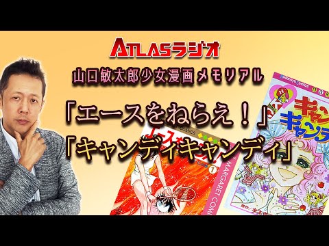 ATLASラジオ2nd 60 山口敏太郎少女漫画メモリアル、エースを狙え、キャンディキャンディ