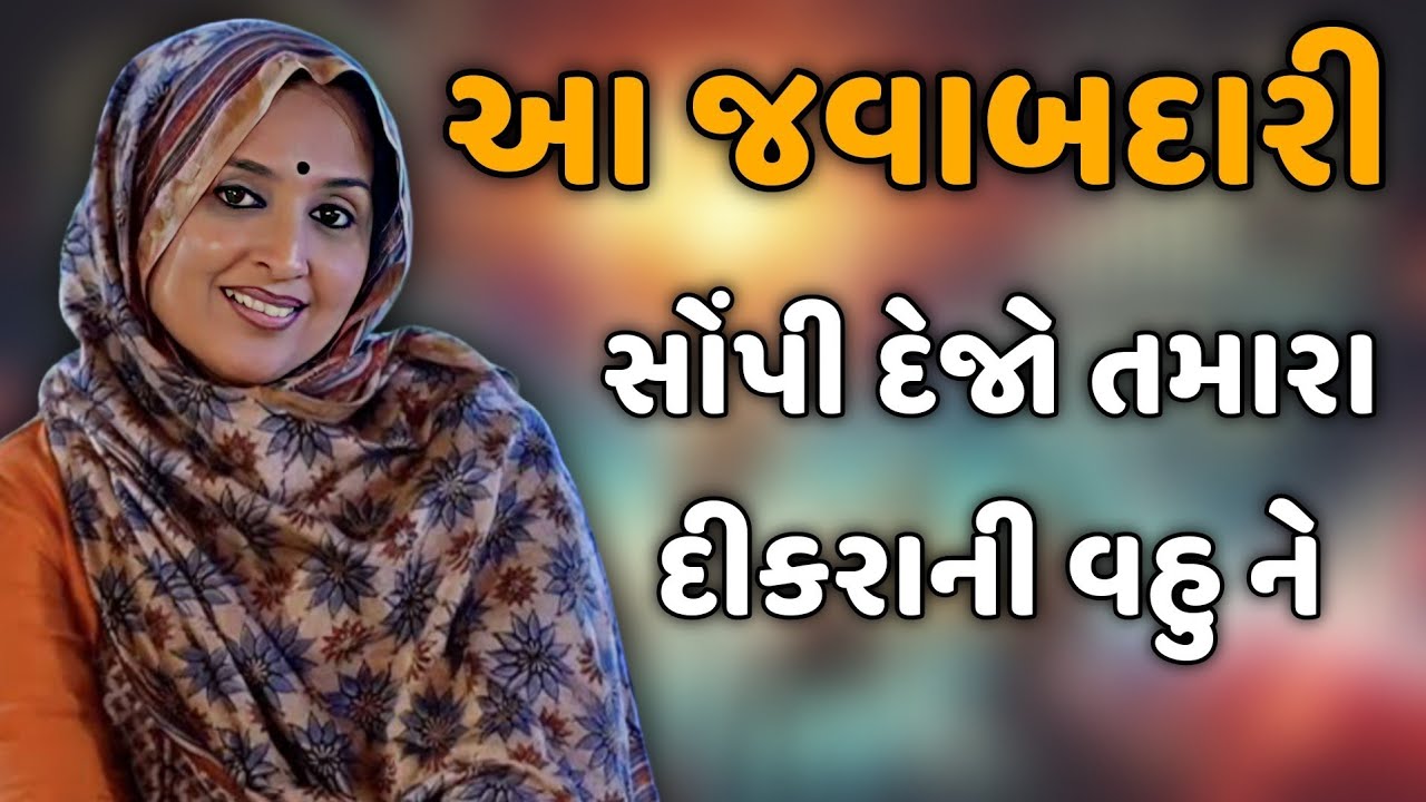 Hand over this responsibility to your son's daughter-in-law || nehal gadhavi latest gujarati motivation speech 2025