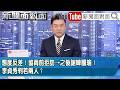 《態度反差!協商前拒訪&rarr;之後謝韓國瑜!李貞秀判若兩人?》【2026.03.12『新聞面對面』】