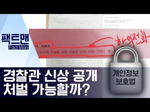 [팩트맨]경찰 신상정보 공개하면 처벌 받는다? | 뉴스A