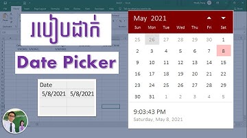 ការដាក់តារាងកាលបរិច្ឆេទ Date Picker លើ Excel