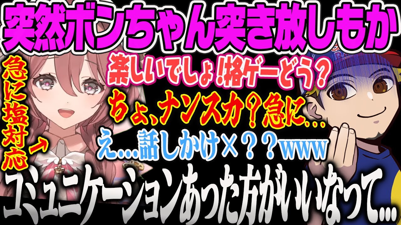 【甘結もか】褒めたのに突然ﾓｶｻｰﾝから突き放されるボンちゃんwでも仲良い駄々っ子もかRAGEスト6配信【蝶屋はなび、胡桃のあ、如月れん、ボンちゃん、かずのこ、フェンリっち、シュート、ぶいすぽ】