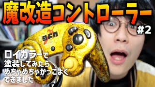 魔改造 完全に塗装にハマってしまったヅカコのgcコントローラーがカッコイイかもしれない ラップ塗装 素人 Youtube 魔改造 完全に塗装にハマってしまったヅカコのgcコントローラーがカッコイイかもしれない ラップ塗装 素人 Youtube