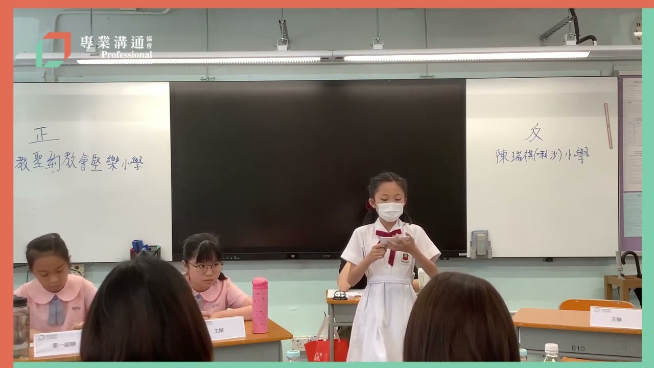 第三屆爭鳴盃中文辯論邀請聯賽（小學組）｜半準決賽｜迪士尼公主系列故事不利兒童成長（基督教聖約教會堅樂小學 對 陳瑞祺（喇沙）小學）