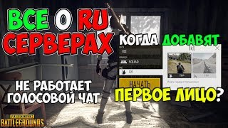 PUBG РУ СЕРВЕРА КОГДА ДОБАВЯТ FPP ДЛЯ DUO И SQUAD? БЛОКИРОВКА РКН НЕ РАБОТАЕТ ГОЛОСОВОЙ ЧАТ PUBG РУ СЕРВЕРА КОГДА ДОБАВЯТ FPP ДЛЯ DUO И SQUAD? БЛОКИРОВКА РКН НЕ РАБОТАЕТ ГОЛОСОВОЙ ЧАТ