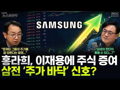 [News High Kick] Hong Ra-hee transfers 4.5 trillion won worth of Samsung Electronics stock to Lee...