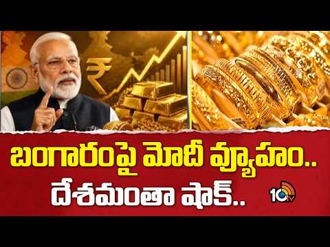 బంగారంపై మోదీ వ్యూహం.. దేశమంతా షాక్.. | Gold Market Shake-Up | Modi’s Master Plan Revealed | 10TV - 10TVNEWSTELUGU