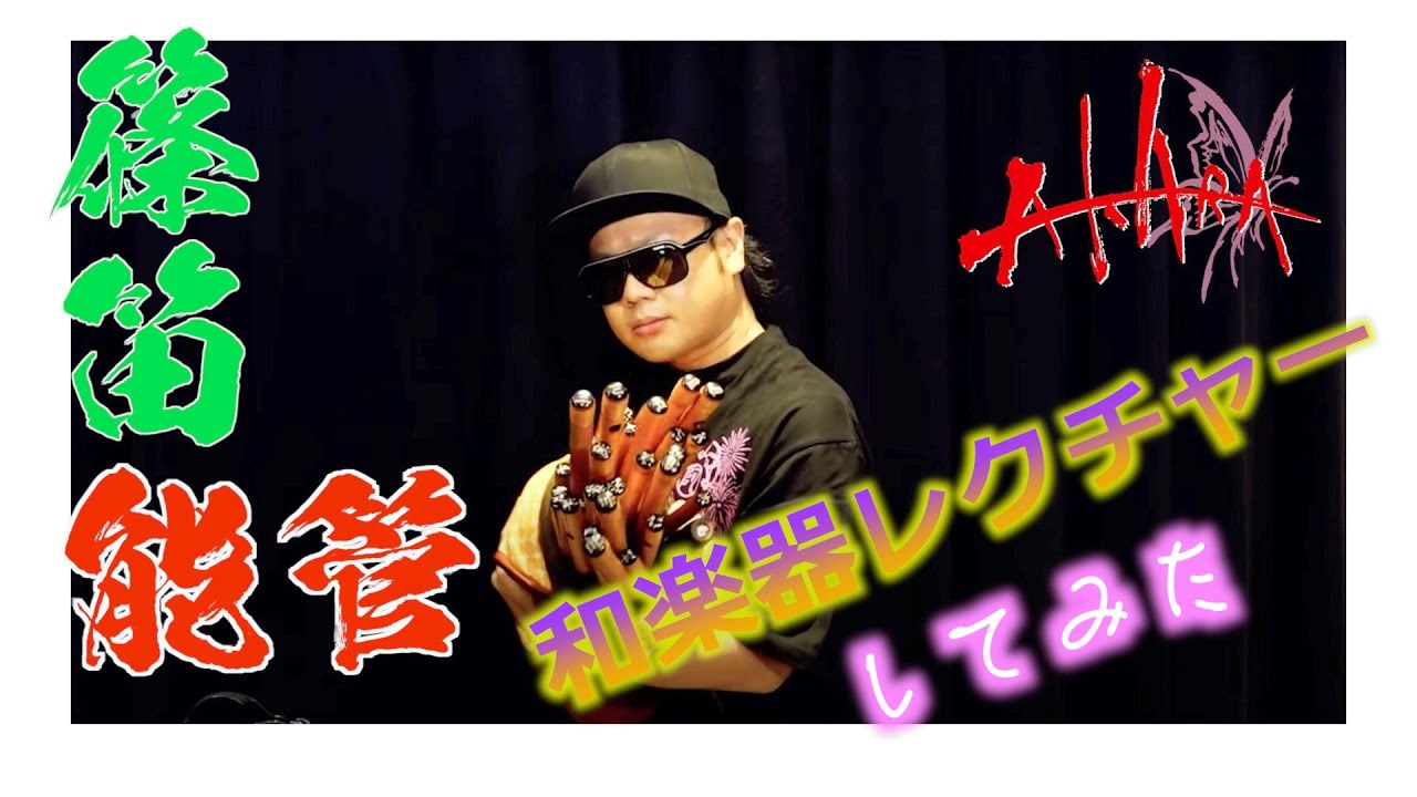 How to篠笛・能管】TAKAが解説してみた！-Lecture of Japanese