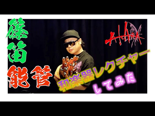 How to篠笛・能管】TAKAが解説してみた！-Lecture of Japanese