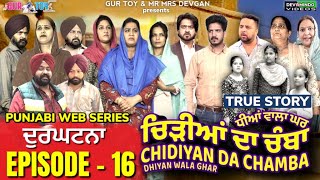 ਚਿੜੀਆਂ ਦਾ ਚੰਬਾ Chidiya Da Chamba EPI- 16 | Mr Mrs Devgan | Mindo | Rojy | @gurtoy    #webseries