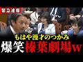【11/12 速報】榛葉幹事長の掴みが絶妙すぎて高市&片山もニコニコ…これこそが建設的な予算委員会の質疑では?【国民民主党 / 榛葉賀津也 / 高市早苗 / 片山さつき】