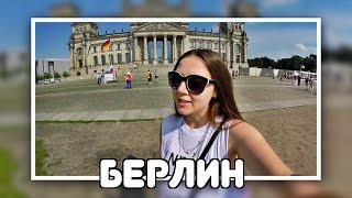 видео Как поехать в Берлин