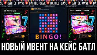 НОВЫЙ ИВЕНТ НА КЕЙС БАТЛ! СОБРАЛ ВСЕ ЯЧЕЙКИ!