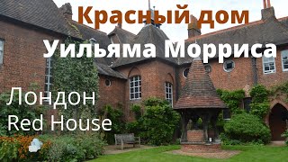 Лондон. Красный дом Уильяма Морриса (Red House).