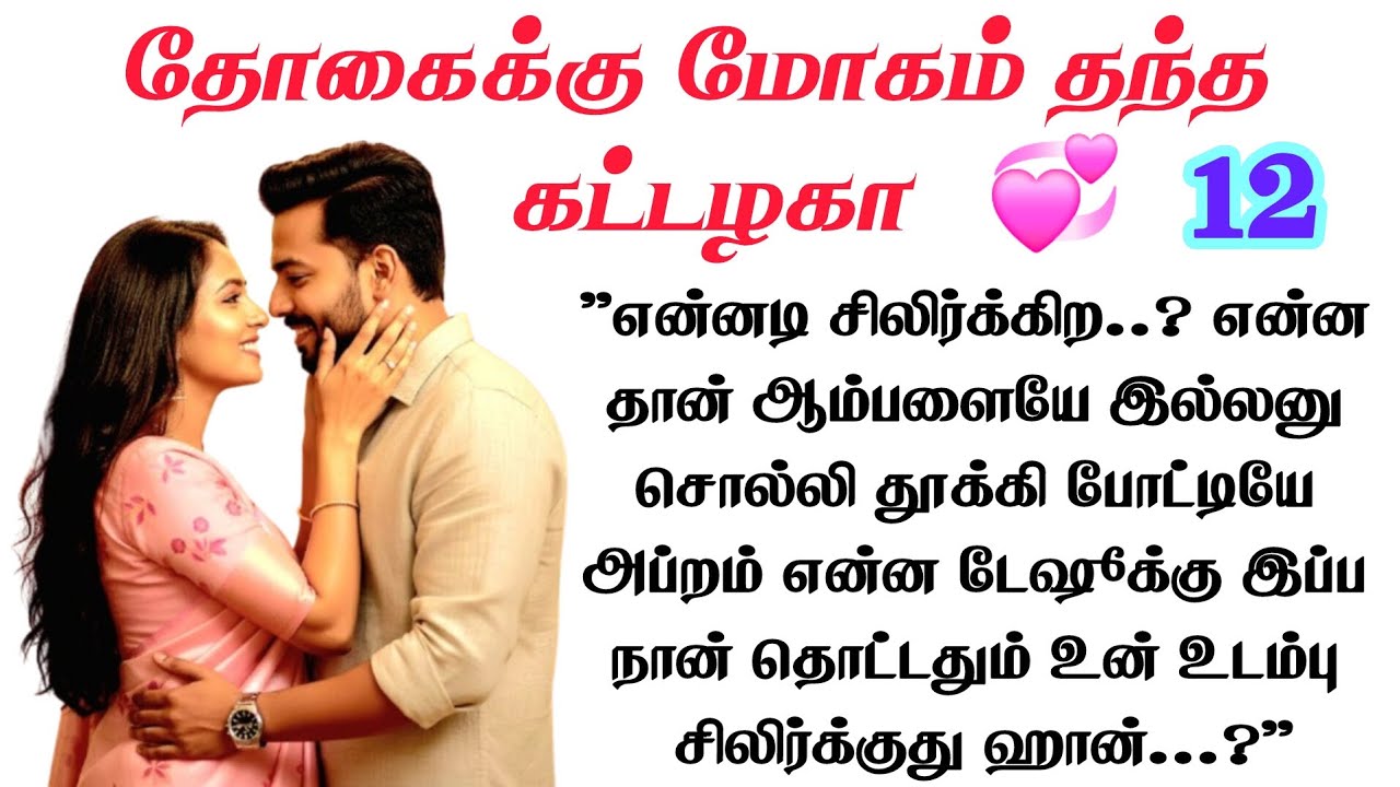 Part - 12 | அவளை உள்ளே இழுத்து கதவை மூடினான் | Thogaiku mogam thantha kattazhaga |Tamil Audio Novels