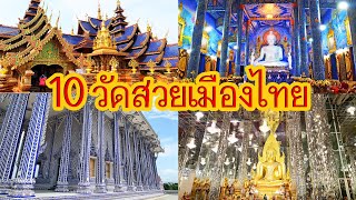 แนะนำ 10 วัดสวยเมืองไทย (ต้องไปให้ได้นะ)