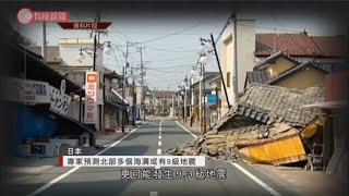 日本專家預測北部多個海溝或有9級地震 - 20200422 - 國際新聞 - 有線新聞 CABLE News