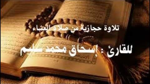 تلاوة حجازية من صلاة العشاء للقارئ إسحاق محمد سليم