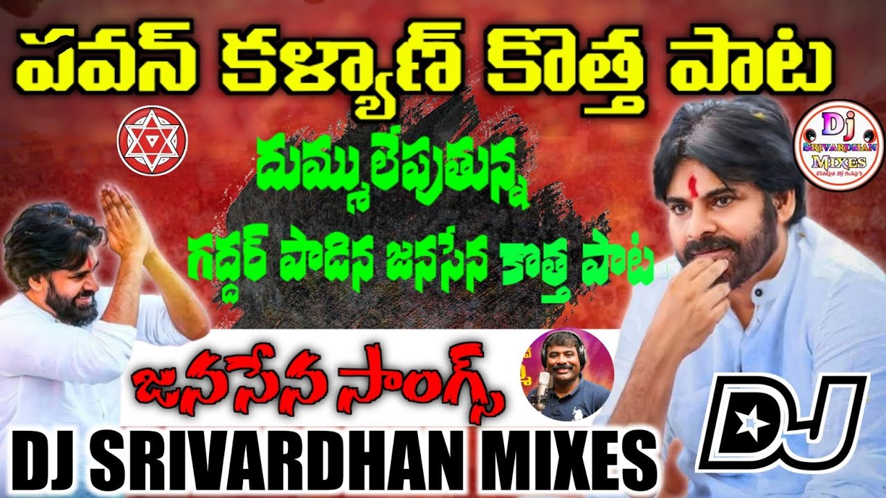 Jangu Sairanu Dj Song|| Gaddar Janasena Dj Songs|| Dj Srivardhan Mixes||Janasena Dj Songs||#janasena