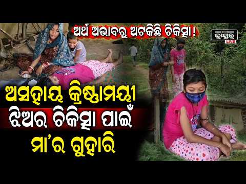 ଝିଅର ଜୀବନ ବଞ୍ଚାଇବାକୁ ମାଆର ଆଖିରୁ ଶୁଖୁନି ଲୁହ, ସାହାଯ୍ୟ ଅପେକ୍ଷାରେ ପରିବାର | Helpless Family