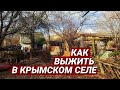 Крым. УМИРАЮЩЕЕ село. Осталось два жителя.Как выживают люди. Село Розовое.