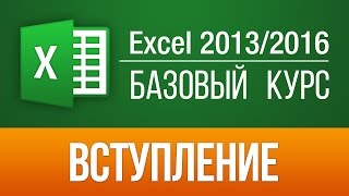 Excel 2013 для начинающих. Базовый курс (57 бесплатных уроков)(Пройдите БЕСПЛАТНО весь Базовый видео курс для начинающих --57 уроков по Excel 2013 у нас на сайте: https://skill.im/excelbas..., 2014-05-16T18:12:07.000Z)