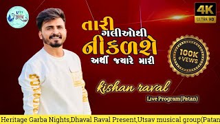Tari Galiyo thi Nekalse Arthi jyare mari | Kishan Raval Sad Song | Kishan raval live@shivmusic704