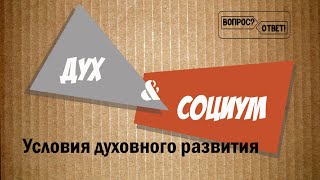 Дух & Социум. Условия Духовного Развития.