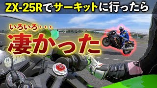 ZX-25R】サーキットに行ったらいろいろ凄かった件