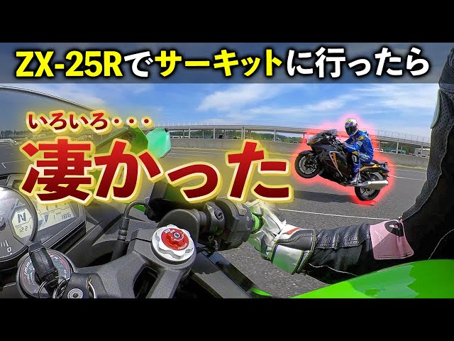 ZX-25R】サーキットに行ったらいろいろ凄かった件