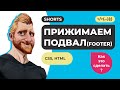 Как прижать футер к низу страницы HTML CSS FLEX / Фрилансер по жизни / #Shorts