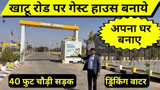 खाटूश्याम रोड पर गेस्ट हाऊस बनाने का मौका बेहद कम प्राइस पर #khatushyam #property #realestate