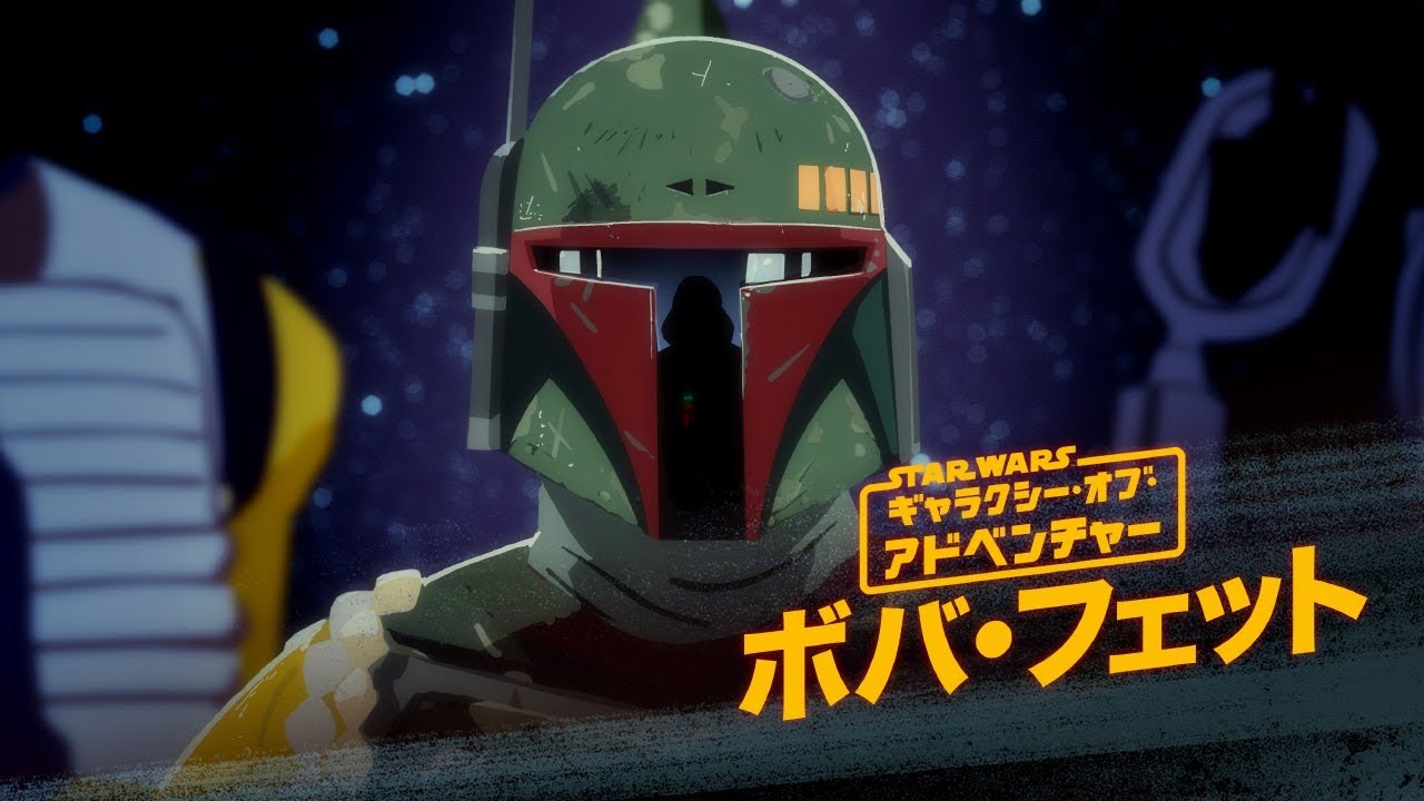ボバ・フェット - 賞金稼ぎ／スター・ウォーズ ギャラクシー・オブ 