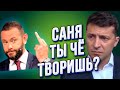 Зачем Дубинский подставляет президента Зеленского? Позор команды "Зе"!
