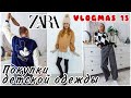 ZARA ПОКУПКИ ДЕТСКОЙ ОДЕЖДЫ НА ЗИМУ С ПРИМЕРКОЙ / ЧАСТЬ 1🎄VLOGMAS 15 🎬 KARINA PAPAG