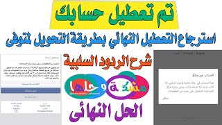 حل مشكلة تم تعطيل حسابك // طريقة التحويل الى متوفى // شرح جميع الردود السلبية / تم تعطيل حسابك