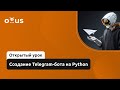 Создание Telegram-бота на Python // Демо-занятие курса «Диалоговые боты и голосовые помощники»