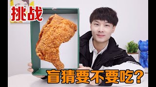 要不要吃大挑战:我被小不点套路了,崩溃