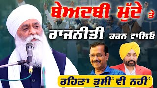 ਬੇਅਦਬੀ ਮੁੱਦੇ ਤੇ ਰਾਜਨੀਤੀ ਕਰਨ ਵਾਲਿਓ ਰਹਿਣਾ ਤੁਸੀਂ ਵੀ ਨਹੀਂ | Bhai Panthpreet Singh Khalsa #punjabsarkar